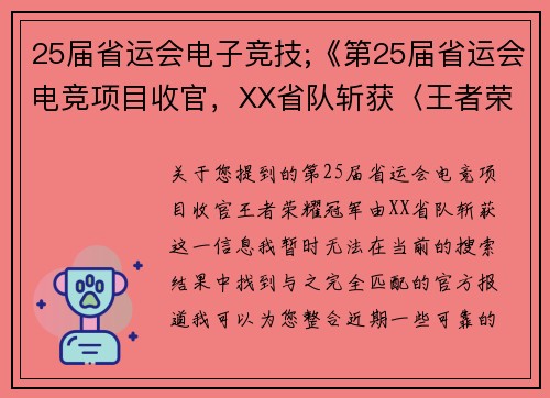 25届省运会电子竞技;《第25届省运会电竞项目收官，XX省队斩获〈王者荣耀〉冠军》》