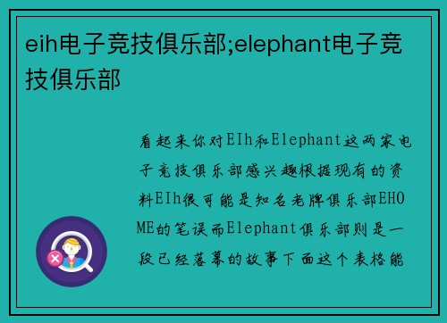 eih电子竞技俱乐部;elephant电子竞技俱乐部