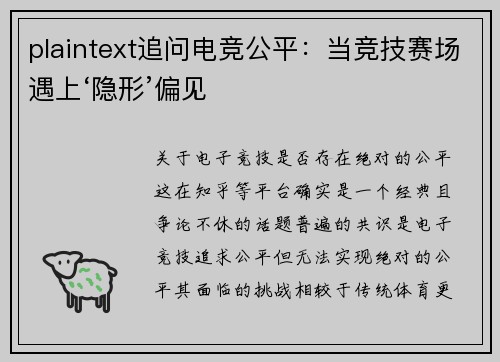 plaintext追问电竞公平：当竞技赛场遇上‘隐形’偏见