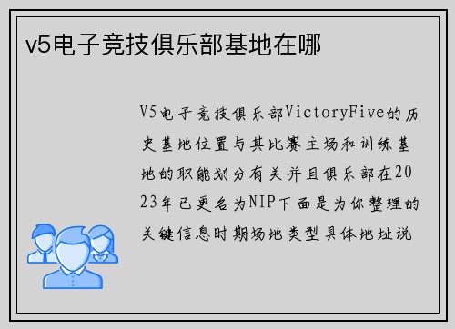 v5电子竞技俱乐部基地在哪