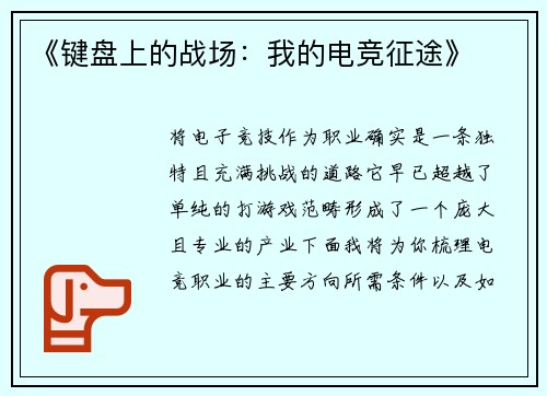 《键盘上的战场：我的电竞征途》