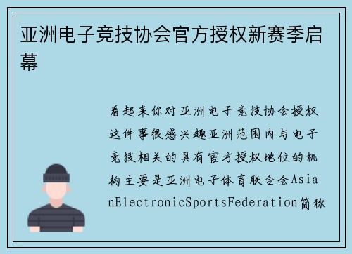 亚洲电子竞技协会官方授权新赛季启幕