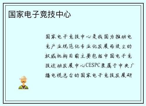 国家电子竞技中心