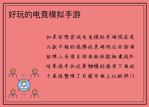 好玩的电竞模拟手游