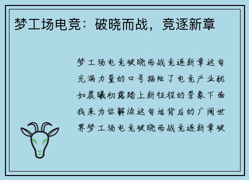 梦工场电竞：破晓而战，竞逐新章