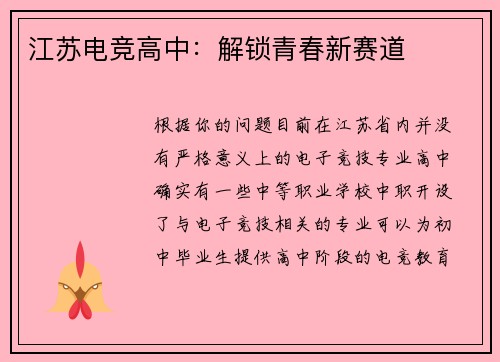 江苏电竞高中：解锁青春新赛道