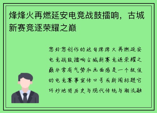 烽烽火再燃延安电竞战鼓擂响，古城新赛竞逐荣耀之巅