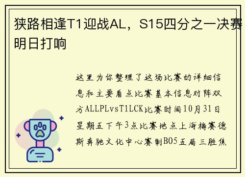 狭路相逢T1迎战AL，S15四分之一决赛明日打响