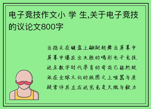 电子竞技作文小 学 生,关于电子竞技的议论文800字