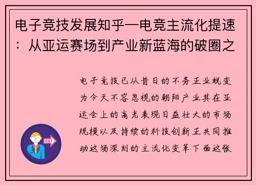 电子竞技发展知乎—电竞主流化提速：从亚运赛场到产业新蓝海的破圈之路